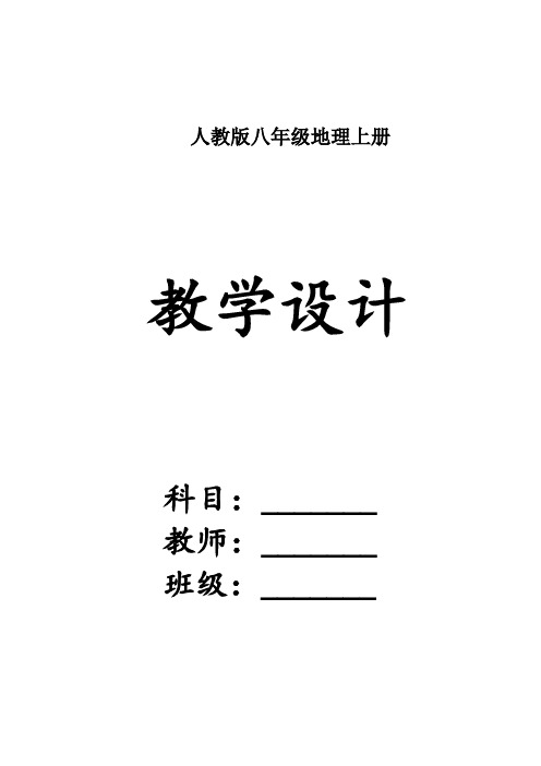 八年级地理上册【全册】教学设计(教案)