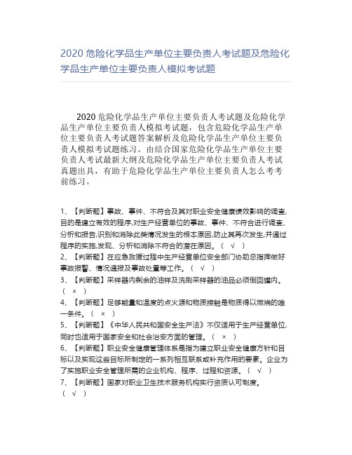 2020危险化学品生产单位主要负责人考试题及危险化学品生产单位主要负责人模拟考试题