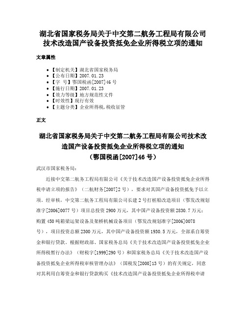 湖北省国家税务局关于中交第二航务工程局有限公司技术改造国产设备投资抵免企业所得税立项的通知