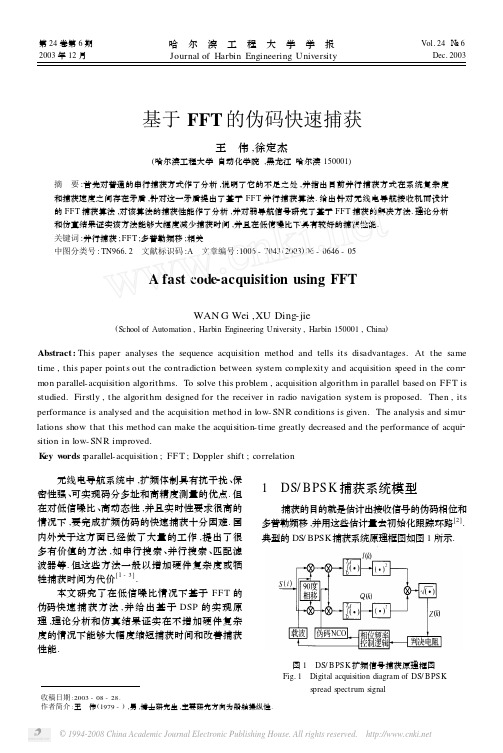 基于FFT的伪码快速捕获