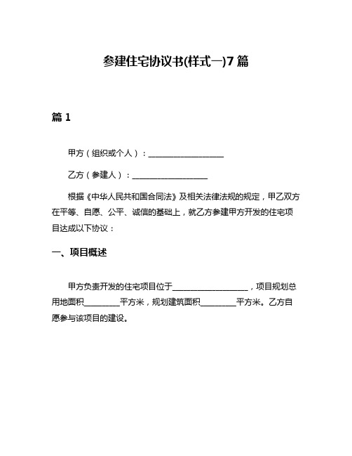 参建住宅协议书(样式一)7篇