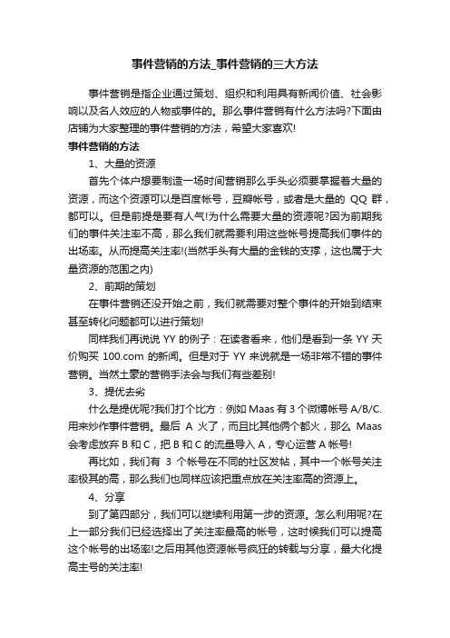 事件营销的方法_事件营销的三大方法