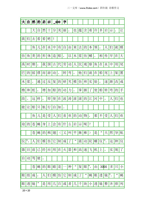 四年级诗歌作文：大自然的启示_400字