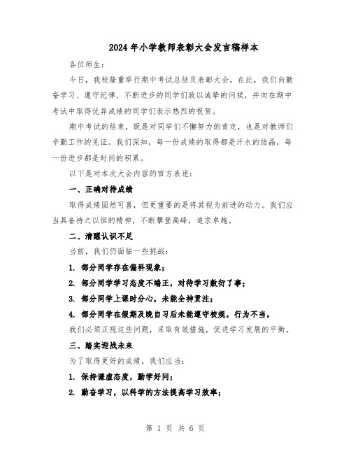 2024年小学教师表彰大会发言稿样本（4篇）