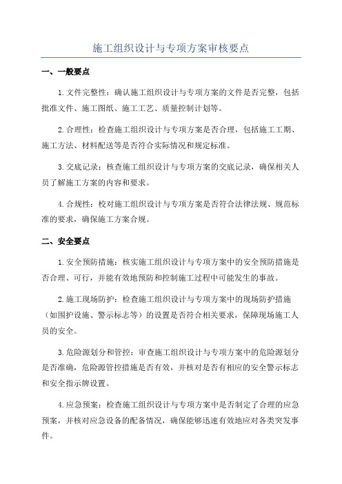 施工组织设计与专项方案审核要点