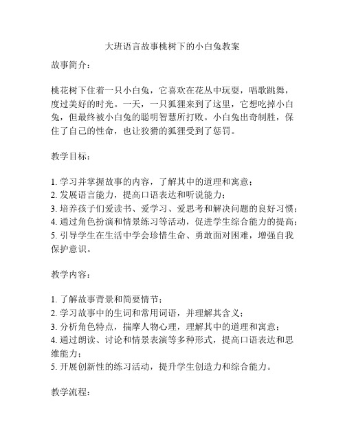 大班语言故事桃树下的小白兔教案