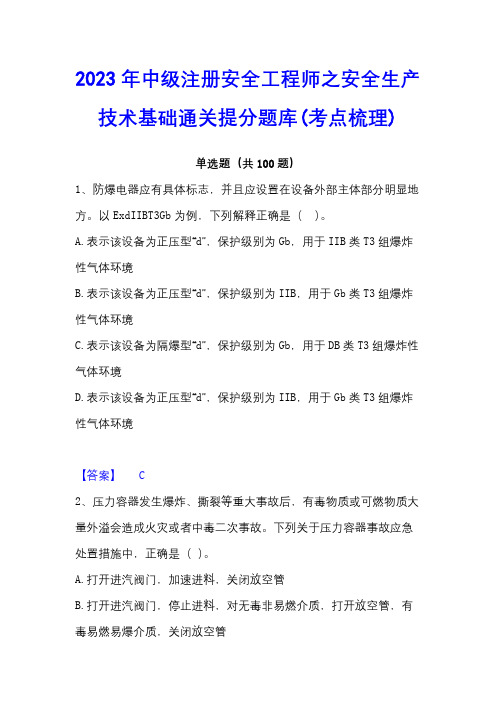 2023年中级注册安全工程师之安全生产技术基础通关提分题库(考点梳理)