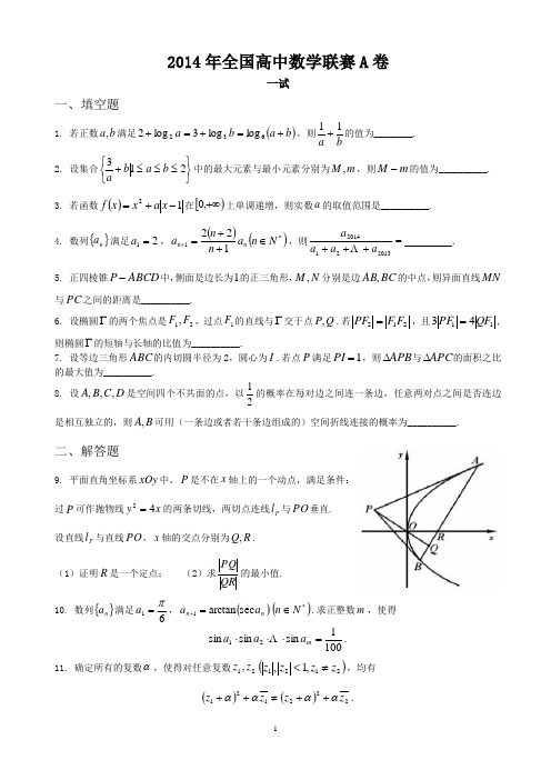 2014年全国高中数学联赛A卷真题word版