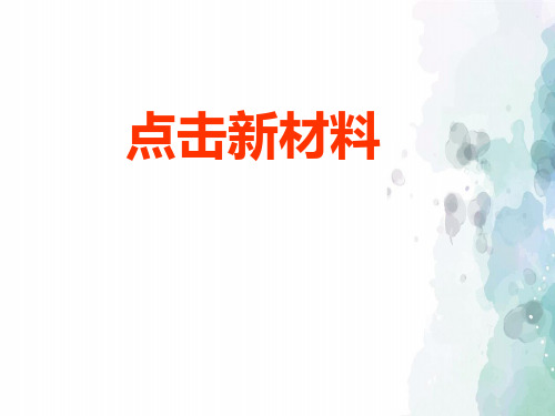 粤沪版-物理-八年级上册-5.5 点击新材料 (2)
