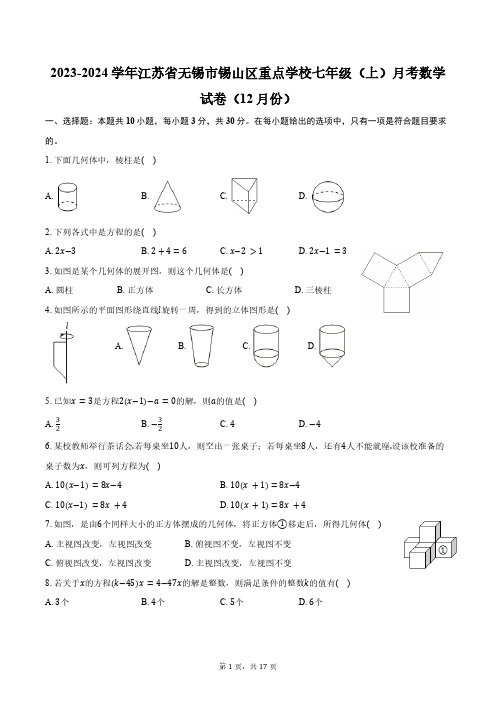 2023-2024学年江苏省无锡市锡山区重点学校七年级(上)月考数学试卷(12月份)(含解析)