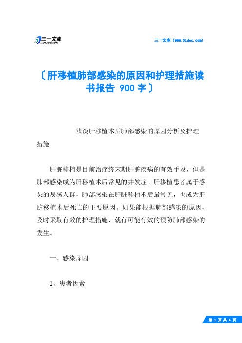 肝移植肺部感染的原因和护理措施读书报告 900字