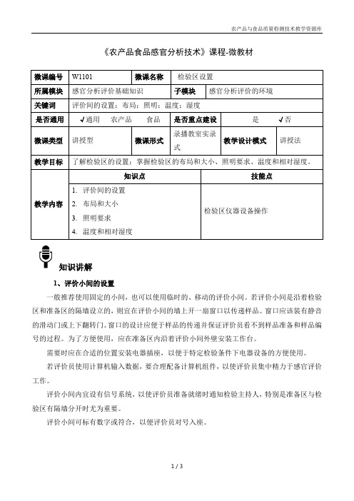 农产品感官分析技术W1101-4-微教材