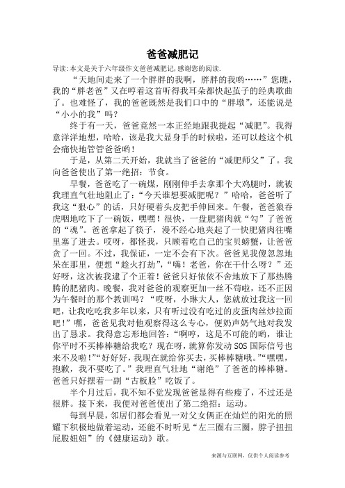 爸爸减肥记_六年级作文