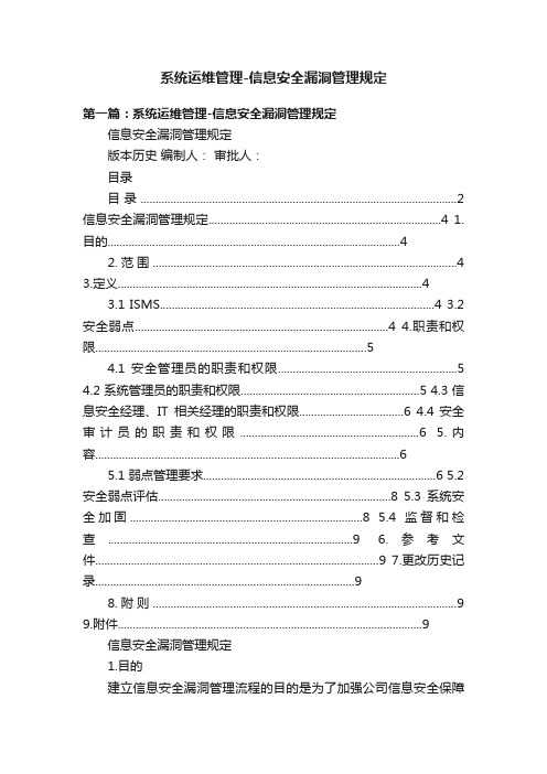 系统运维管理-信息安全漏洞管理规定