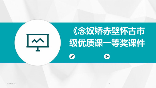 2024年度《念奴娇赤壁怀古市级优质课一等奖课件