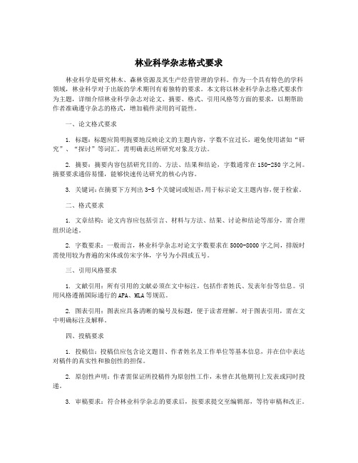 林业科学杂志格式要求