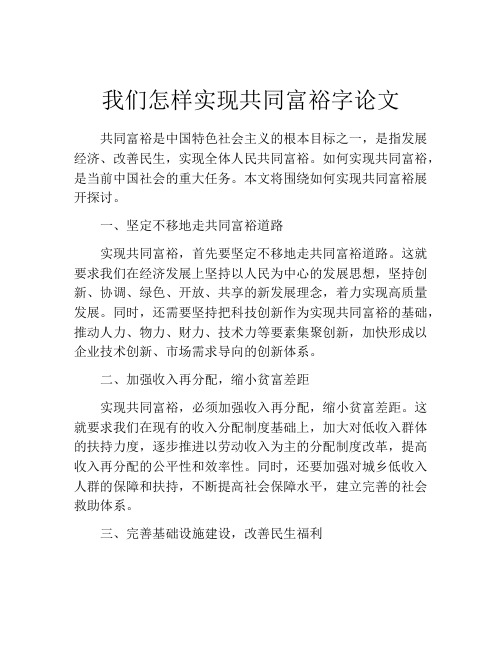 我们怎样实现共同富裕字论文