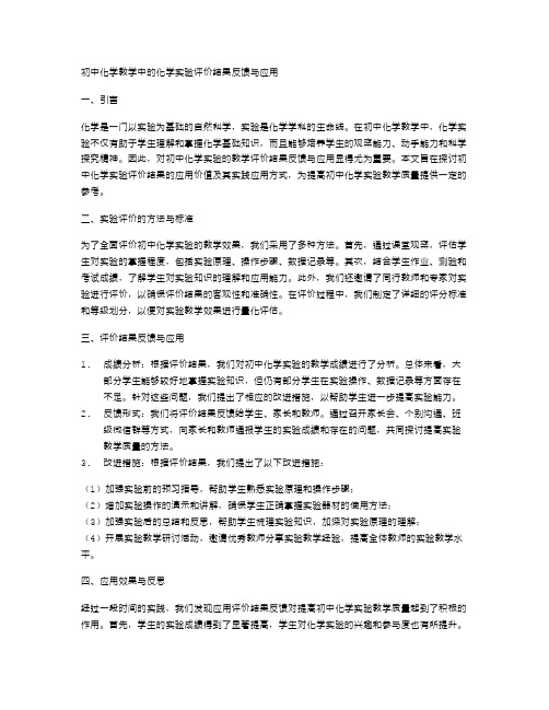 初中化学教学中的化学实验评价结果反馈与应用