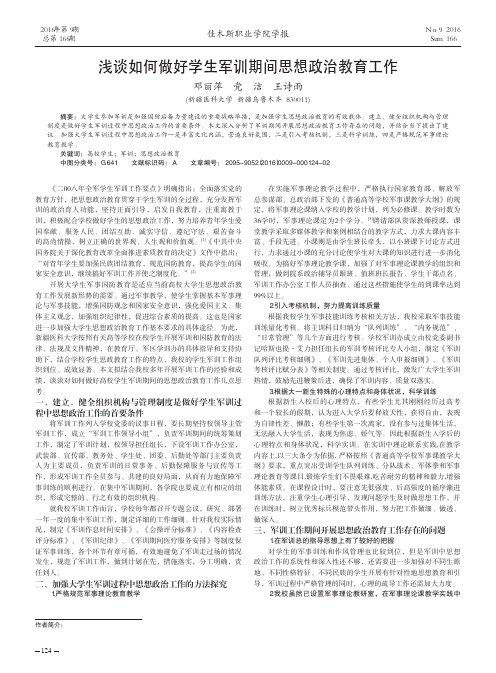 浅谈如何做好学生军训期间思想政治教育工作