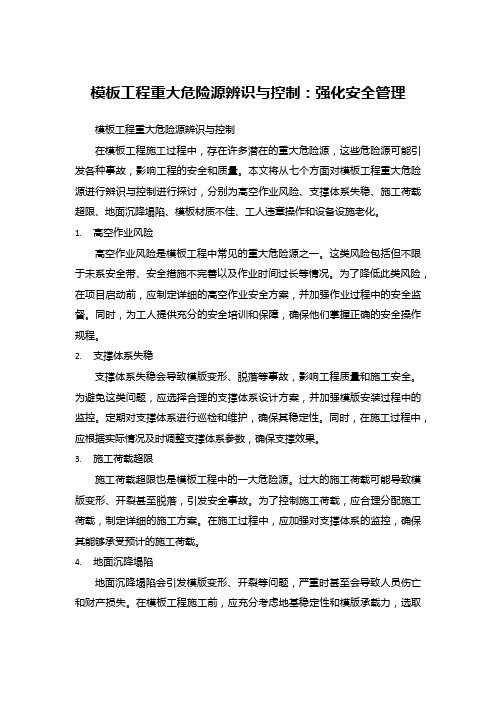 模板工程重大危险源辨识与控制：强化安全管理