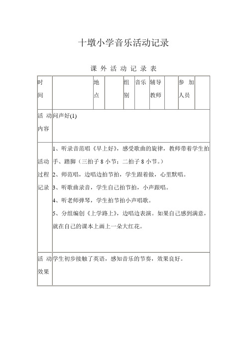 小学音乐兴趣小组活动记录