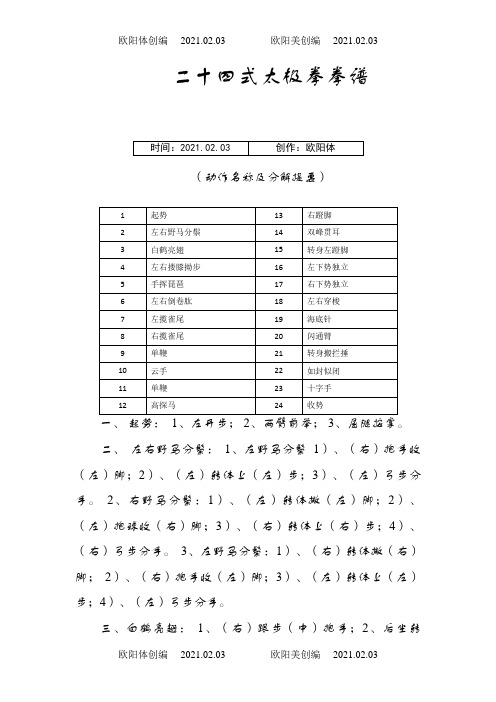 二十四式太极拳谱(完美)之欧阳体创编