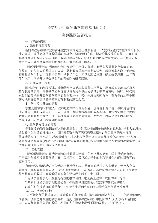 《提升小学数学课堂的有效性研究》的实验课题结题报告.doc