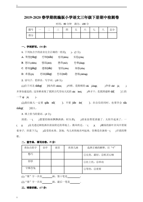 统编人教部编版小学语文三年级下册语文期中检测卷(含答案)