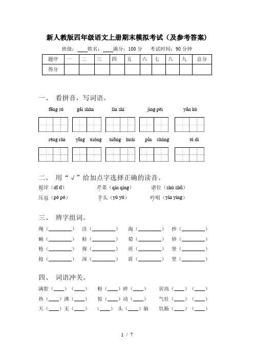 新人教版四年级语文上册期末模拟考试(及参考答案)