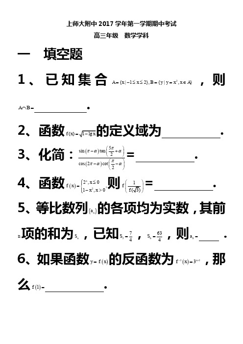 上海市上海师范大学附属中学2017-2018学年上学期高三期中考试数学试卷