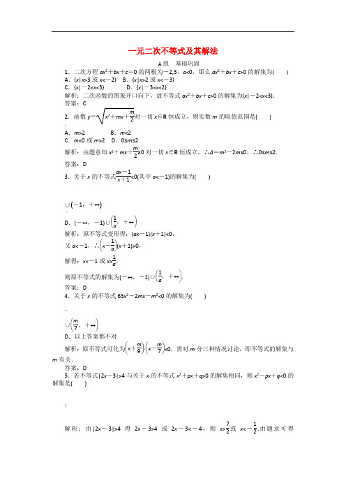 高中数学-3.2-一元二次不等式及其解法习题-新人教A版必修5