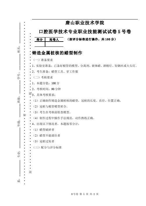 口腔固定修复体制作__唐山职业技术学院(7)--铸造金属桩核的蜡型制作