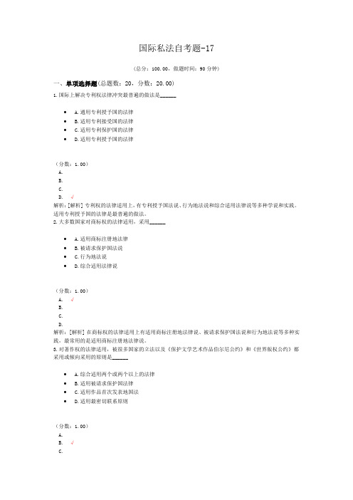 国际私法自考题-17