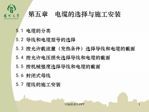 第五章 电缆的选择与施工安装ppt课件