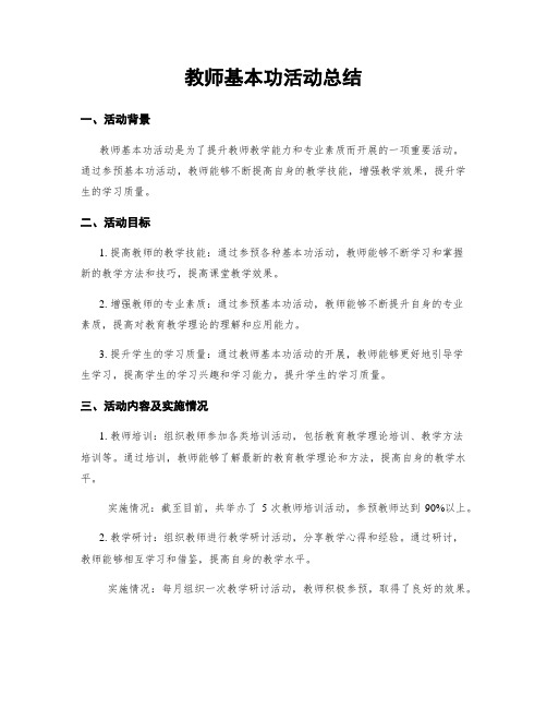 教师基本功活动总结