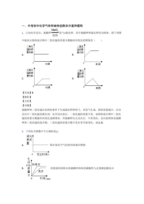 中考化学气体和固体分离和提纯(大题培优 易错 难题)含答案解析