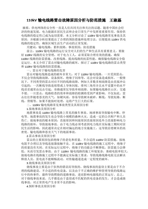 110kV输电线路雷击故障原因分析与防范措施    王淑磊