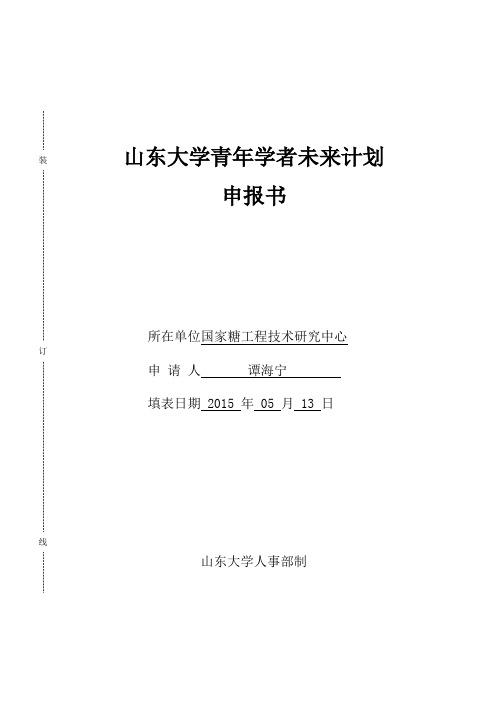 山东大学青年学者未来计划