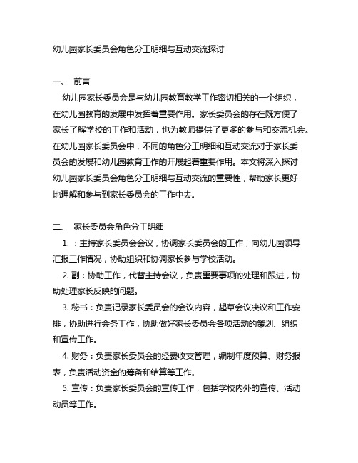 幼儿园家长委员会角色分工明细与互动交流探讨