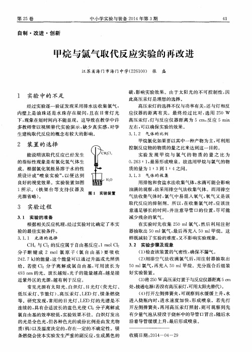 甲烷与氯气取代反应实验的再改进