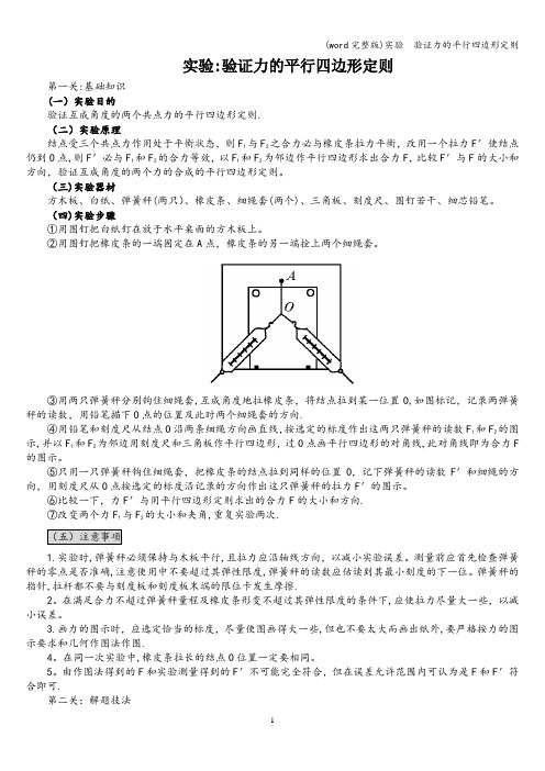 (word完整版)实验  验证力的平行四边形定则