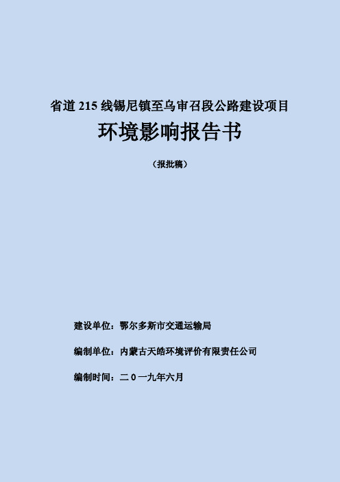 省道215线锡尼镇至乌审召段公路建设项目环评报告公示