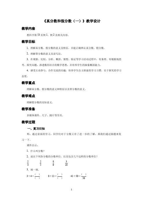 新人教小学五年级数学下册第4单元分数的意义和性质《真分数和假分数(一)》示范教学设计方案