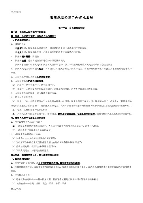 最新人教版高中政治必修二知识点总结1~6课培训资料