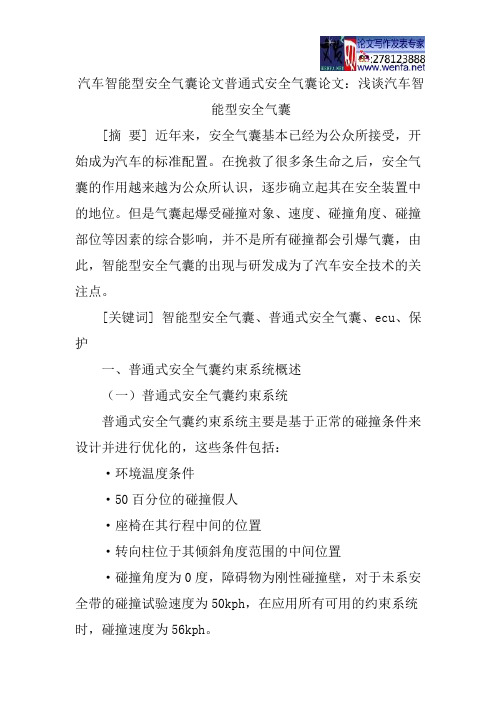 汽车智能型安全气囊论文普通式安全气囊论文