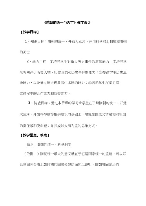 初中历史《隋朝的统一和灭亡》优质课教案、教学设计