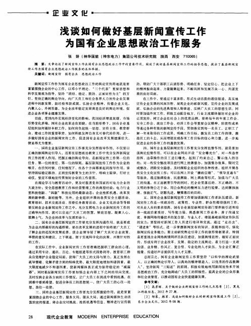 浅谈如何做好基层新闻宣传工作为国有企业思想政治工作服务