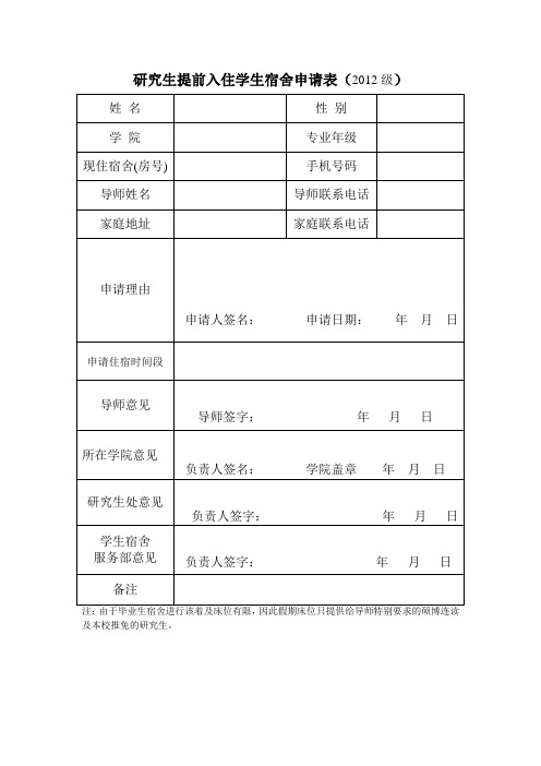 研究生提前入住学生宿舍申请表