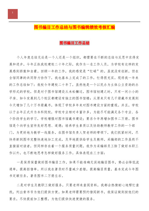 图书编目工作总结与图书编辑绩效考核汇编