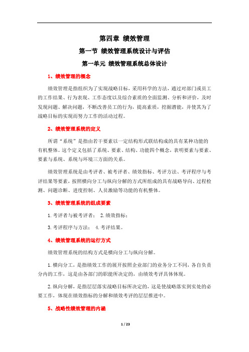 高级人力资源管理师第三版教材知识点总结-第四章 绩效管理